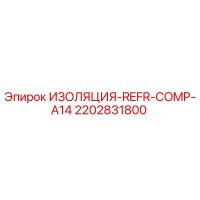 2202831800 ИЗОЛЯЦИЯ-REFR-COMP-A14 Epiroc