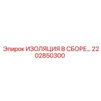 2202850300 ИЗОЛЯЦИЯ В СБОРЕ Epiroc
