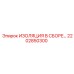 2202850300 ИЗОЛЯЦИЯ В СБОРЕ Epiroc