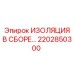 2202850300 ИЗОЛЯЦИЯ В СБОРЕ Epiroc