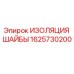 Оригинальная изоляционная шайба Epiroc 1625730200