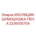 Звукоизоляционный материал для бурового оборудования Epiroc 2236105704