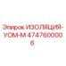 4747600006 ИЗОЛЯЦИЯ-УОМ-М Epiroc