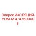 4747600009 ИЗОЛЯЦИЯ-УОМ-М Epiroc
