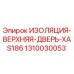 1310030053 ИЗОЛЯЦИЯ-ВЕРХНЯЯ-ДВЕРЬ-XAS186 Epiroc