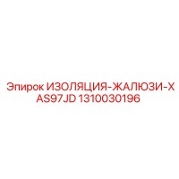 1310030196 ИЗОЛЯЦИЯ-ЖАЛЮЗИ-XAS97JD Epiroc
