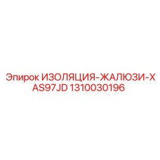 1310030196 ИЗОЛЯЦИЯ-ЖАЛЮЗИ-XAS97JD Epiroc