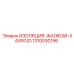 1310030196 ИЗОЛЯЦИЯ-ЖАЛЮЗИ-XAS97JD Epiroc