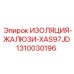 1310030196 ИЗОЛЯЦИЯ-ЖАЛЮЗИ-XAS97JD Epiroc