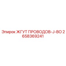 2658369241 ЖГУТ ПРОВОДОВ-J-BO Epiroc