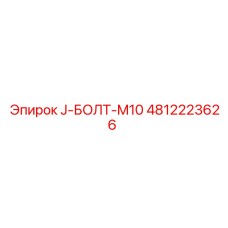4812223626 J-БОЛТ-M10 Epiroc
