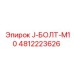 4812223626 J-БОЛТ-M10 Epiroc