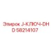 58214107 J-КЛЮЧ-DHD Epiroc