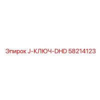 58214123 J-КЛЮЧ-DHD Epiroc