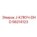58214123 J-КЛЮЧ-DHD Epiroc
