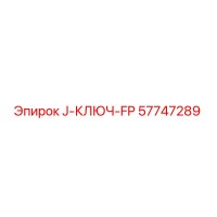 57747289 J-КЛЮЧ-FP Epiroc