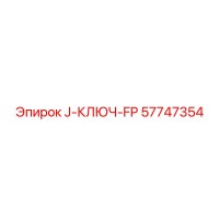 57747354 J-КЛЮЧ-FP Epiroc