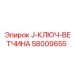 58009655 J-КЛЮЧ-ВЕТЧИНА Epiroc