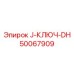 50067909 J-КЛЮЧ-DH Epiroc