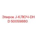 50059880 J-КЛЮЧ-DHD Epiroc