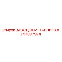 57097974 ЗАВОДСКАЯ ТАБЛИЧКА-J Epiroc
