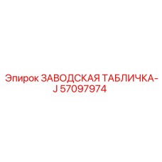 57097974 ЗАВОДСКАЯ ТАБЛИЧКА-J Epiroc