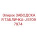 57097974 ЗАВОДСКАЯ ТАБЛИЧКА-J Epiroc
