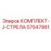 57547861 КОМПЛЕКТ-J-СТРЕЛА Epiroc