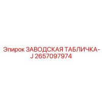 2657097974 ЗАВОДСКАЯ ТАБЛИЧКА-J Epiroc