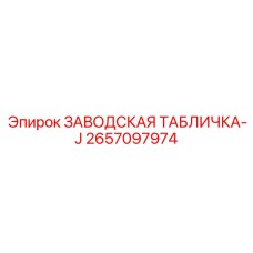 2657097974 ЗАВОДСКАЯ ТАБЛИЧКА-J Epiroc