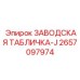 2657097974 ЗАВОДСКАЯ ТАБЛИЧКА-J Epiroc