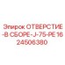 1624506380 ОТВЕРСТИЕ-В СБОРЕ-J-75-PE Epiroc