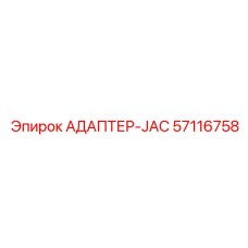 57116758 АДАПТЕР-JAC Epiroc