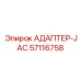 57116758 АДАПТЕР-JAC Epiroc