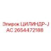 2654472188 ЦИЛИНДР-JAC Epiroc