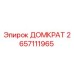 2657111965 ДОМКРАТ Epiroc