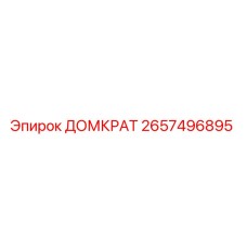 2657496895 ДОМКРАТ Epiroc