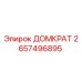 2657496895 ДОМКРАТ Epiroc