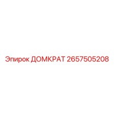 2657505208 ДОМКРАТ Epiroc