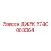 5740003364 ДЖЕК Epiroc