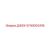 5740003416 ДЖЕК Epiroc
