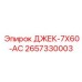 2657330003 ДЖЕК-7X60-АС Epiroc