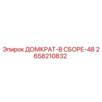 2658210832 ДОМКРАТ-В СБОРЕ-48 Epiroc