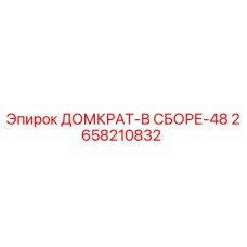 2658210832 ДОМКРАТ-В СБОРЕ-48 Epiroc
