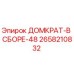 2658210832 ДОМКРАТ-В СБОРЕ-48 Epiroc