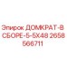 2658566711 ДОМКРАТ-В СБОРЕ-5-5X48 Эпирок