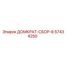 57434250 ДОМКРАТ-СБОР-6 Epiroc