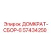 57434250 ДОМКРАТ-СБОР-6 Epiroc