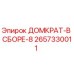 2657330011 ДОМКРАТ-В СБОРЕ-8 Epiroc