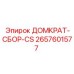 2657601577 ДОМКРАТ-СБОР-CS Epiroc